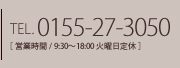 TEL:0155-27-3050�y�c�Ǝ���/9:30�`18:00 �Ηj����x�z